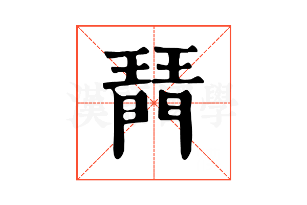 𤩟