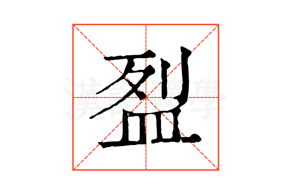 𥁟