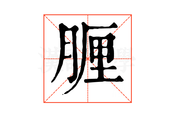 𦝟