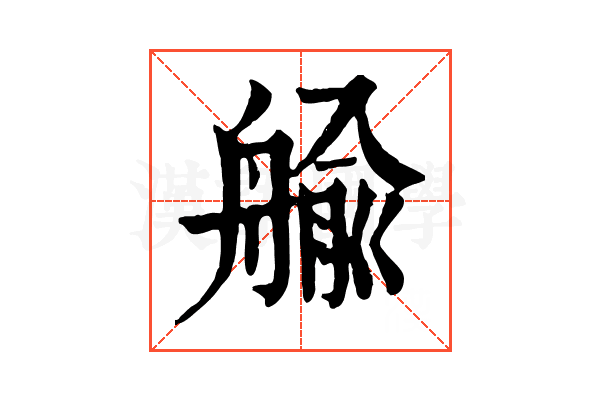 𦩟