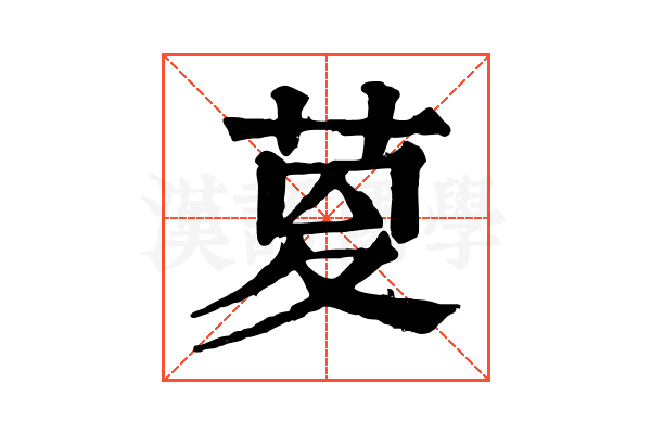 𦱟
