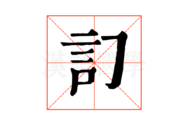 𧥟