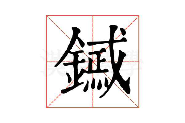 𨭟