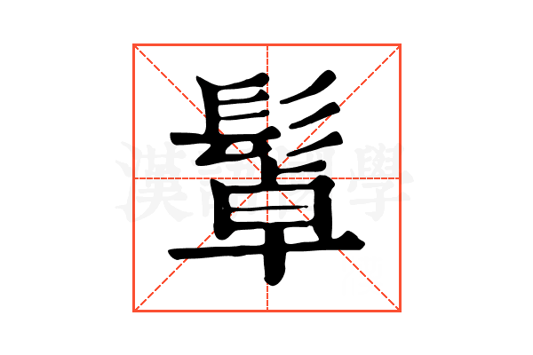 𩭟