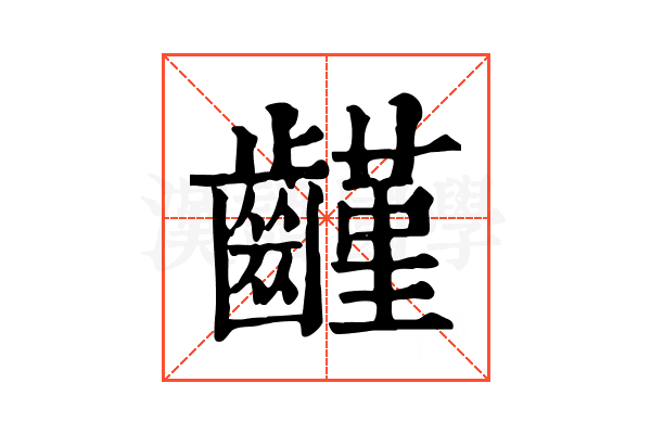 𪙟