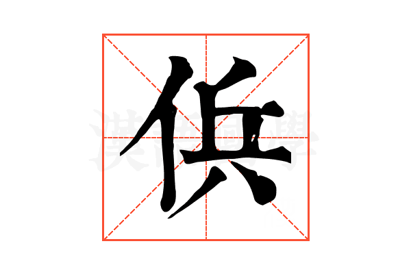 㑟