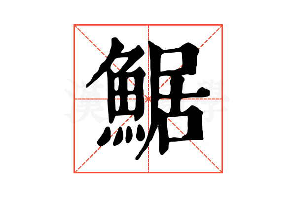䱟