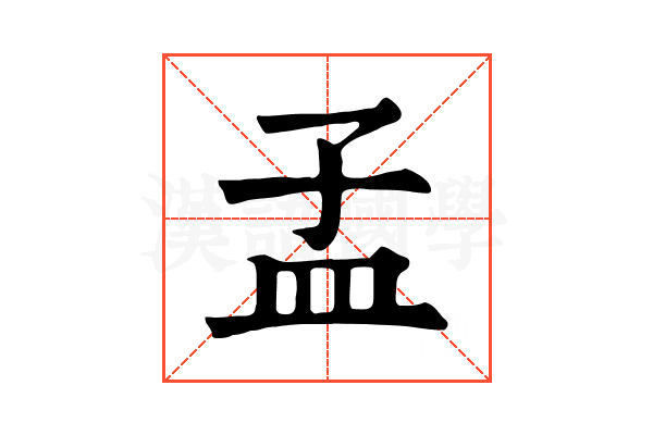 孟