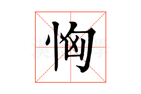 恟