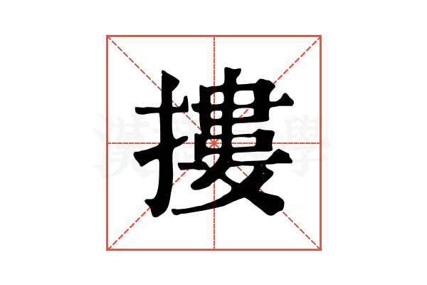 摟