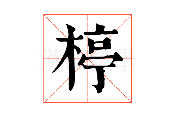 楟
