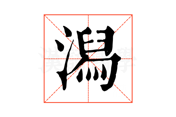 潟