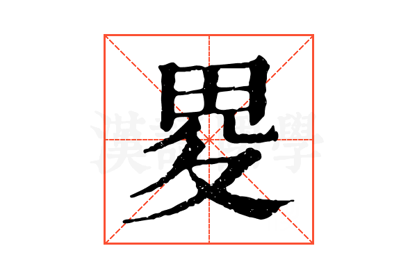 畟