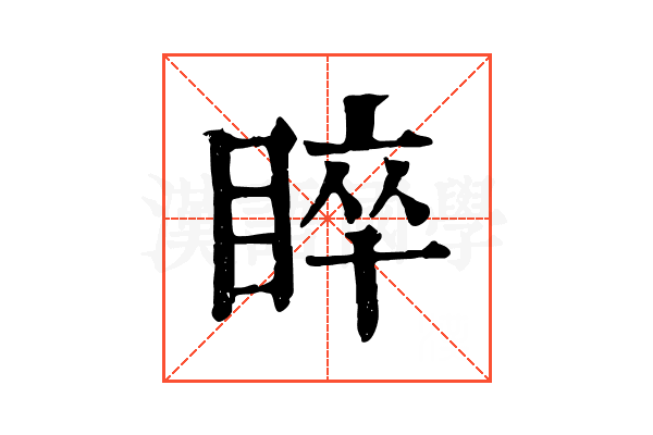 睟