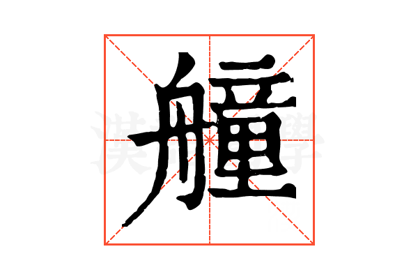 艟