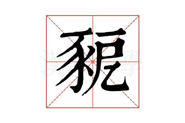 豟