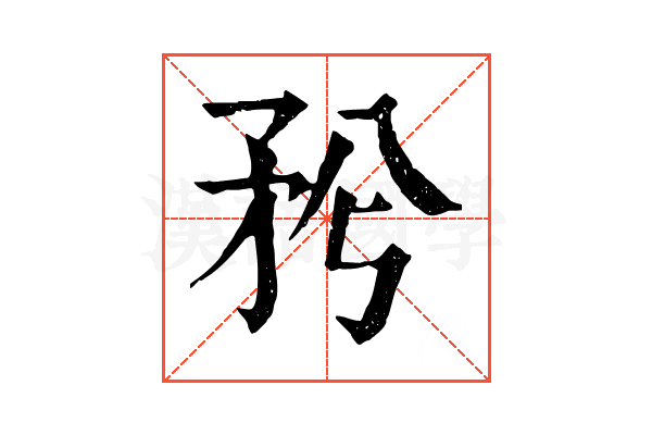 𥍠