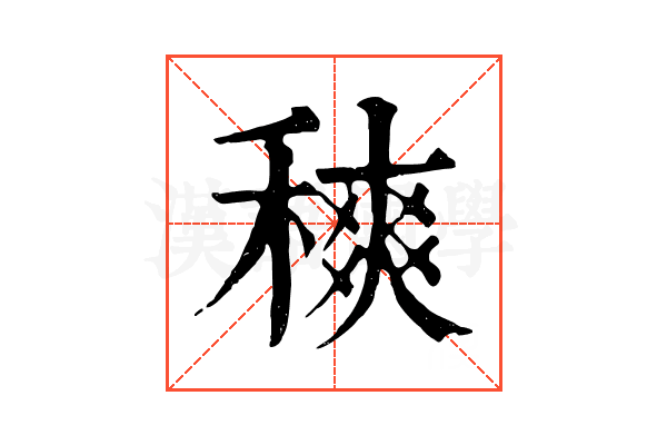 𥡠