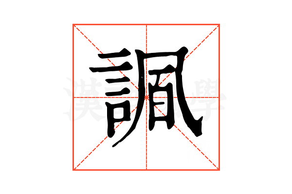 𧩠