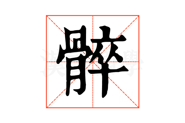 𩩠