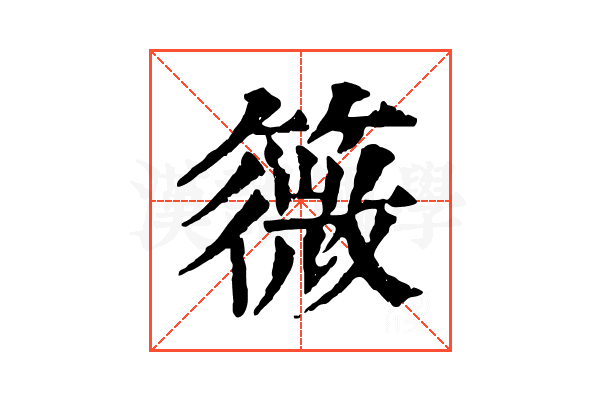 䉠