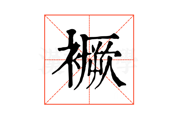 䙠