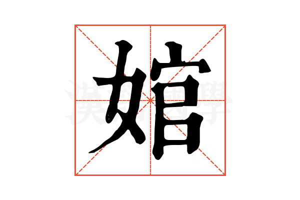 婠