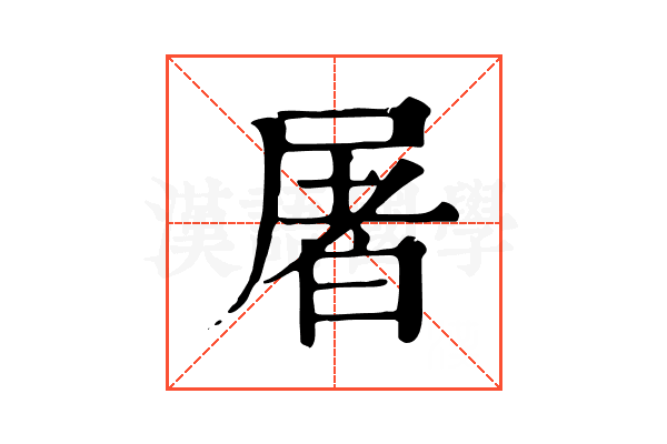 屠