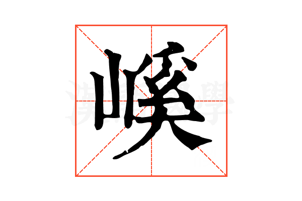 嵠