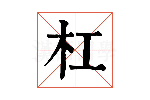 杠