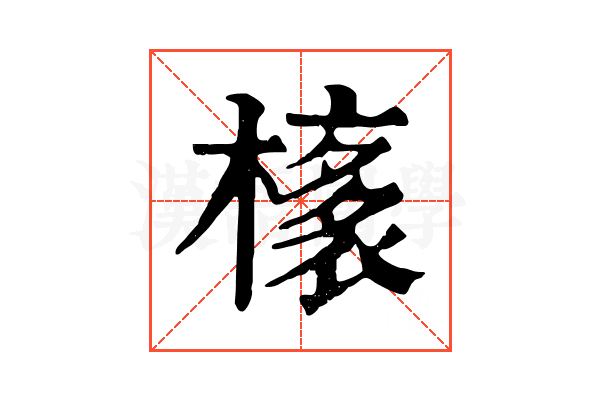 橠