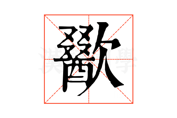 歠