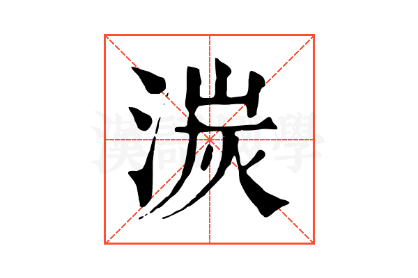 湠