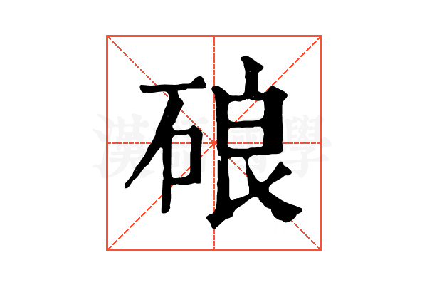 硠