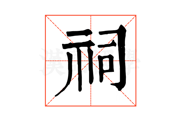 祠