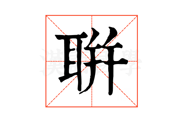 聠