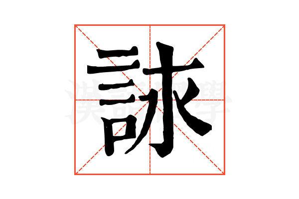詠