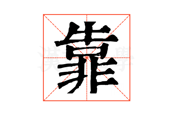 靠