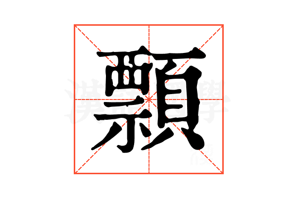 顠