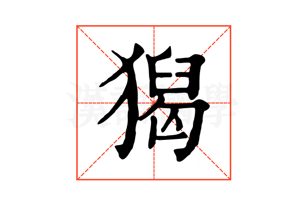 𤡡
