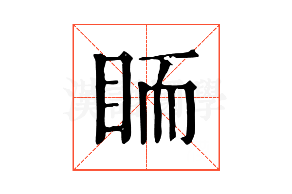 𥅡