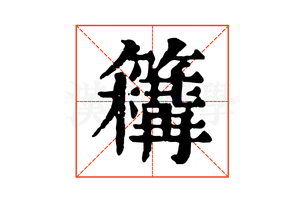 𥵡