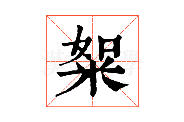 𥹡