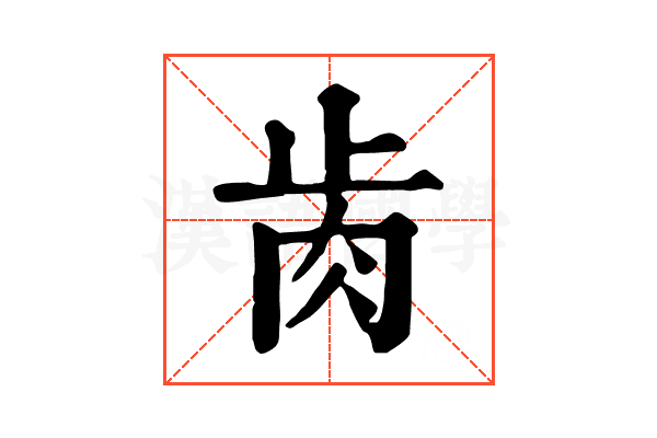 𦙡