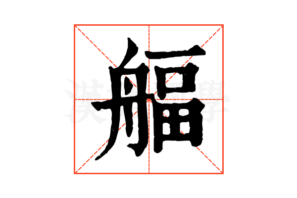 𦩡