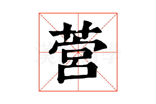 𦵡