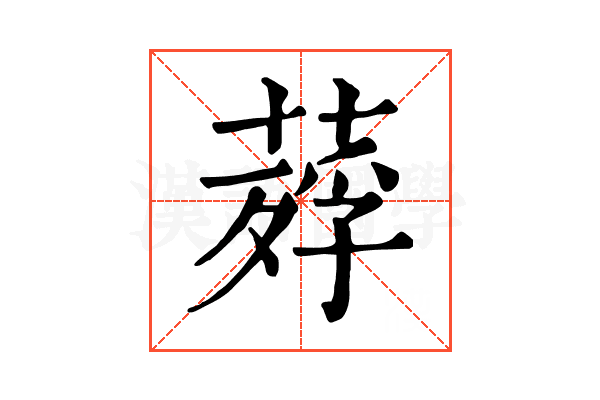 𦹡