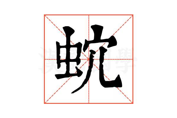 𧉡