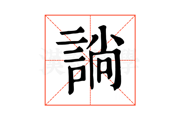 𧩡