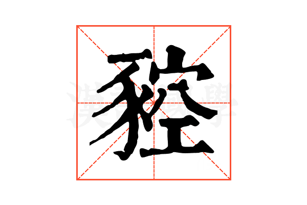 𧱡